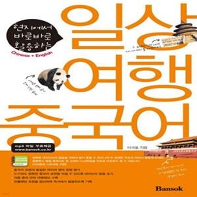 일상 여행 중국어(현지에서 바로바로 활용하는)