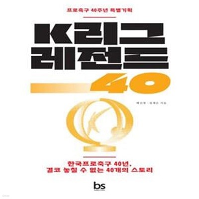 K리그 레전드 40