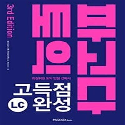 파고다 토익 고득점 완성 LC (3E)