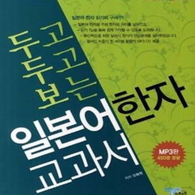 두고 두고 보는 일본어 한자 교과서 (개정판)(CD1장포함)