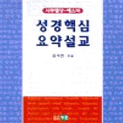 성경핵심 요약설교: 사무엘상 - 에스더