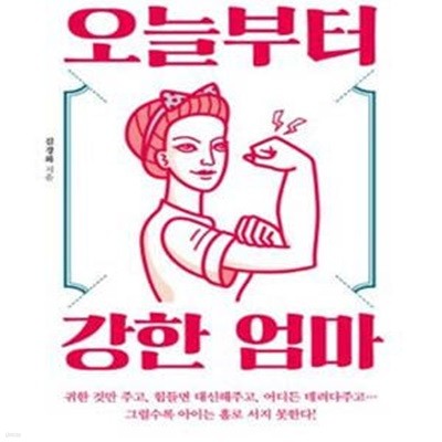 오늘부터 강한 엄마