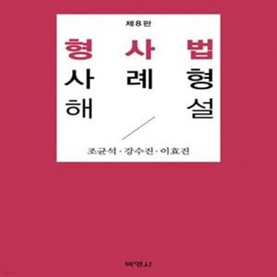 형사법 사례형 해설 (제8판)