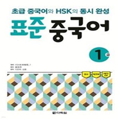 표준 중국어 1급 (CD 포함)