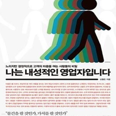 나는 내성적인 영업자입니다