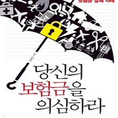 당신의 보험금을 의심하라