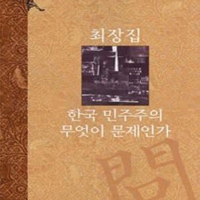 한국 민주주의 무엇이 문제인가