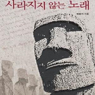 사라지지 않는 노래