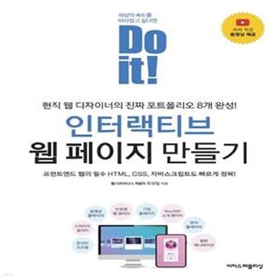 Do it! 인터랙티브 웹 페이지 만들기