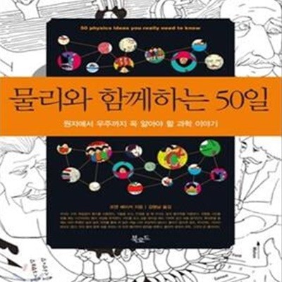 물리와 함께하는 50일