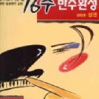 16주 반주완성 : 성인용 (상권)