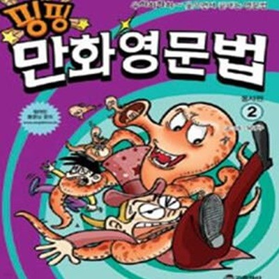 핑핑 만화 영문법 2: 동사편