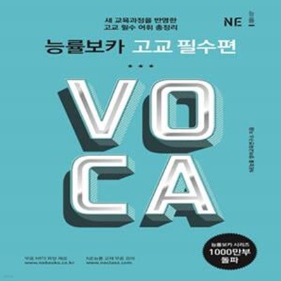 능률보카 고교 필수편 (능률 Voca 시리즈)