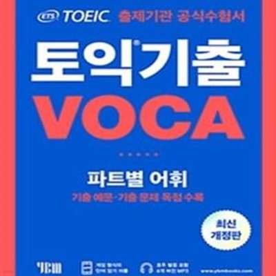 ETS 토익 기출 VOCA 출제기관 공식수험서 (최신개정판)