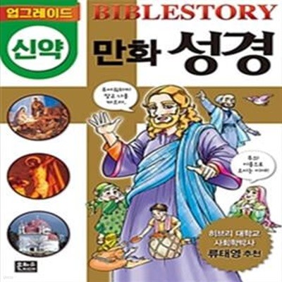 업그레이드 신약 만화 성경