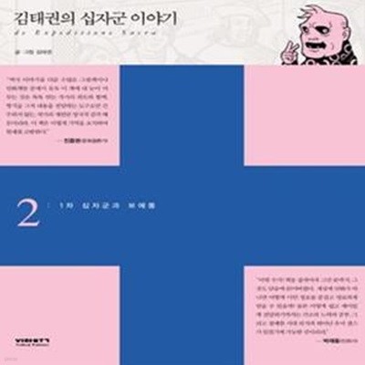 김태권의 십자군 이야기 2