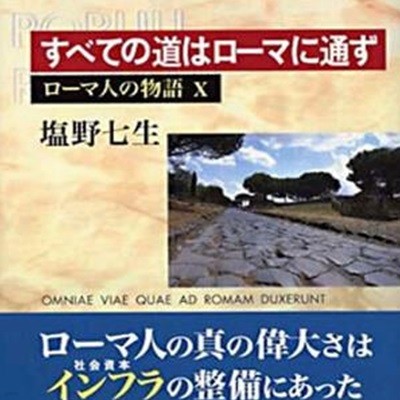 ロ-マ人の物語 10: すべての道はロ-マに通ず | 로마인 이야기: 모든 길은 로마로 통한다 (일본서적)