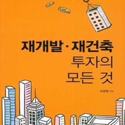 재개발 재건축 투자의 모든 것