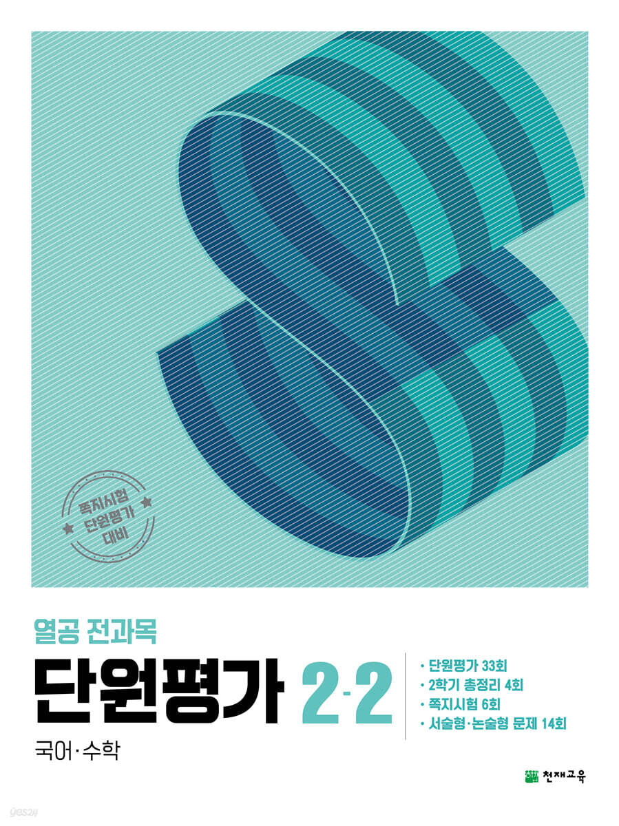 열공 전과목 단원평가 2-2 (2024년)