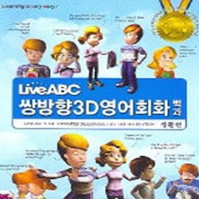 Live ABC 쌍방향3D영어회화백과: 생활편 (CD 포함)