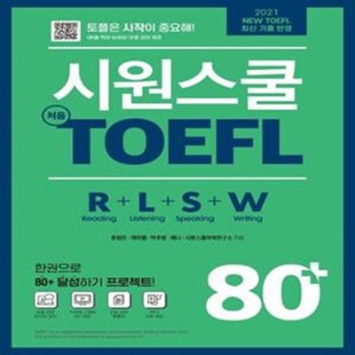 시원스쿨 처음토플 80+