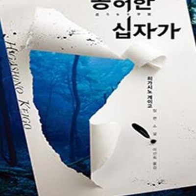 공허한 십자가(특별보급판)