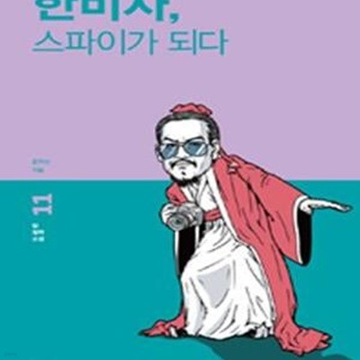 한비자 스파이가 되다