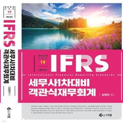 IFRS 세무사 1차 대비 객관식 재무회계 (제6판)