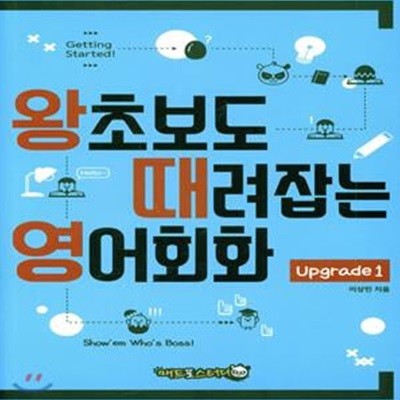 왕초보도 때려잡는 영어회화 Upgrade 1