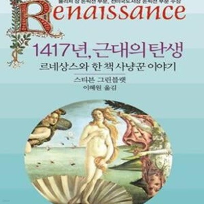 1417년 근대의 탄생: 르네상스와 한 책 사냥꾼 이야기