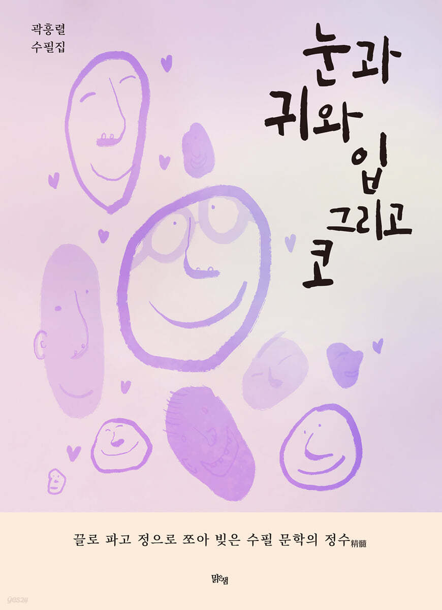 눈과 귀와 입 그리고 코