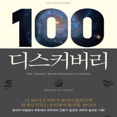 100 디스커버리