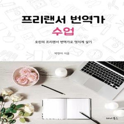 프리랜서 번역가 수업