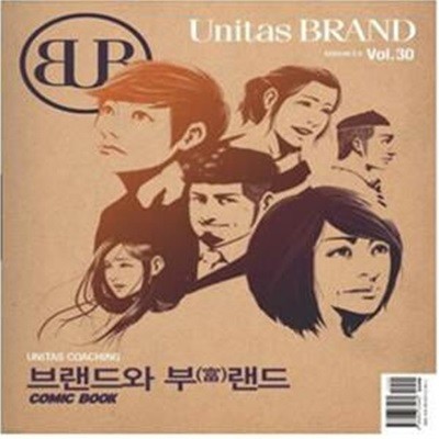 Unitas Brand Vol.30 : 브랜드와 부(富)랜드