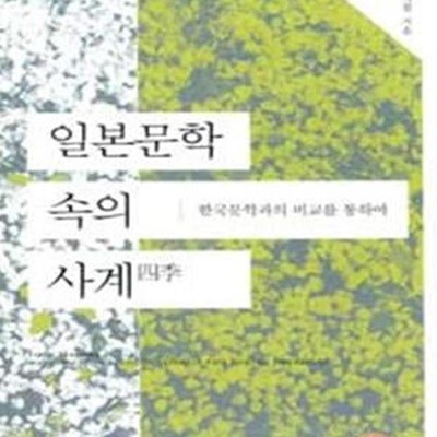 일본문학 속의 사계