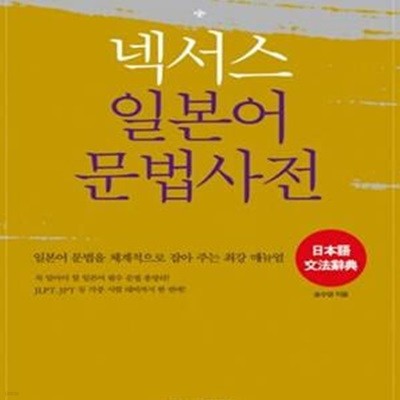 넥서스 일본어 문법사전