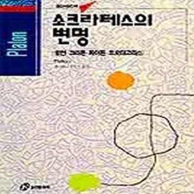 소크라테스의 변명: 향연. 크리톤. 파이돈. 프로타고라스