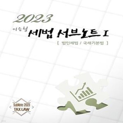 2023 이승철 서브노트 1 : 법인세법 / 국세기본법