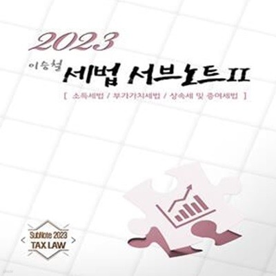 2023 이승철 세법 서브노트 2 (제11판)