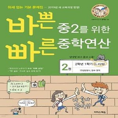 바쁜 중2를 위한 빠른 중학연산 2(2024)