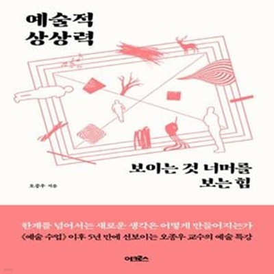 예술적 상상력: 보이는 것 너머를 보는 힘