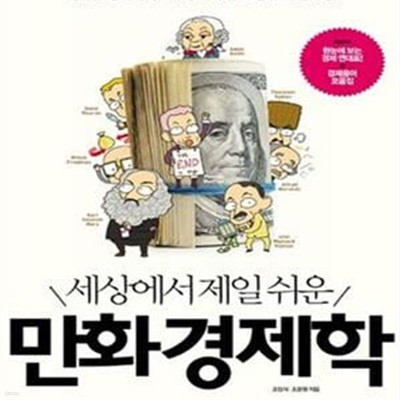 세상에서 제일 쉬운 만화 경제학