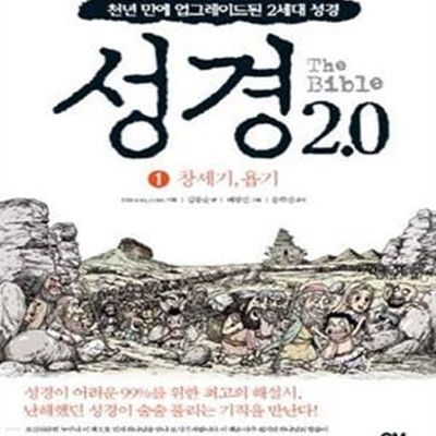 성경2.0 (1): 창세기, 욥기 | 컬러만화