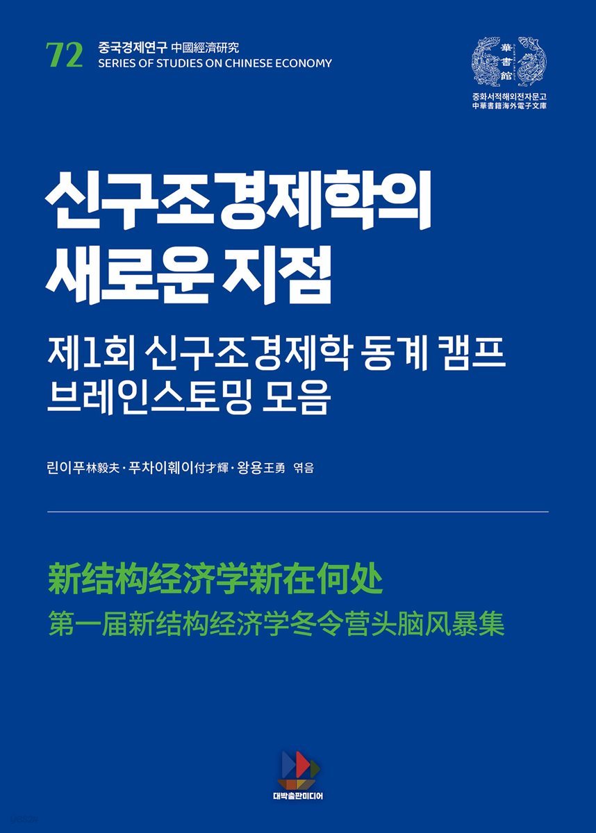 신구조경제학의 새로운 지점