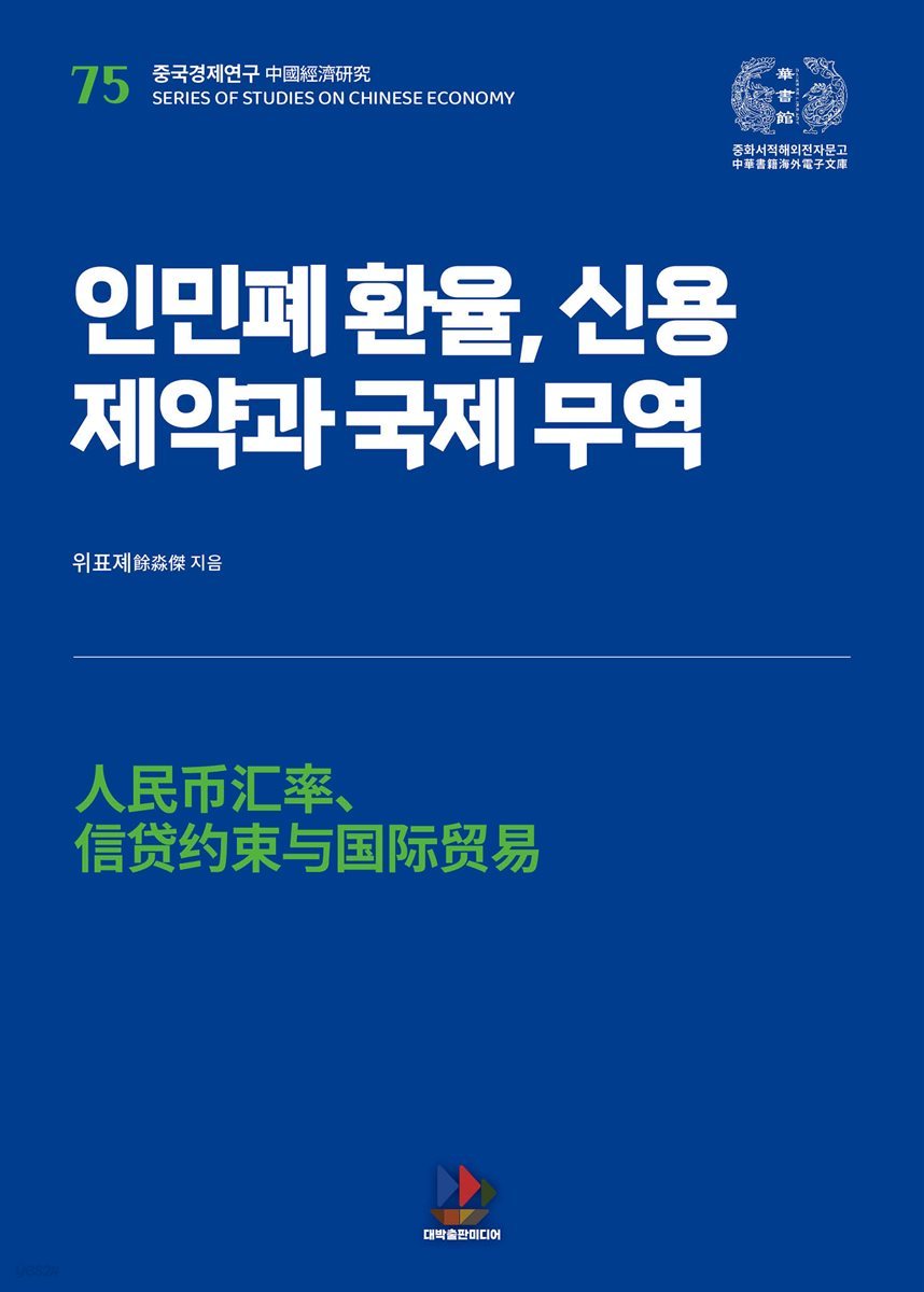 인민폐 환율, 신용 제약과 국제 무역