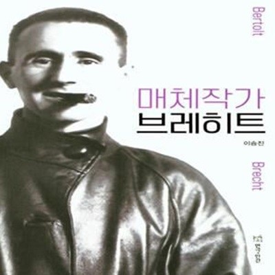 매체작가 브레히트