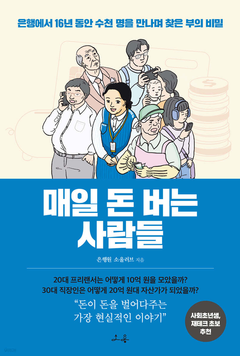 매일 돈 버는 사람들 - 돈을 모으고 불리는 현실적인 투자 가이드