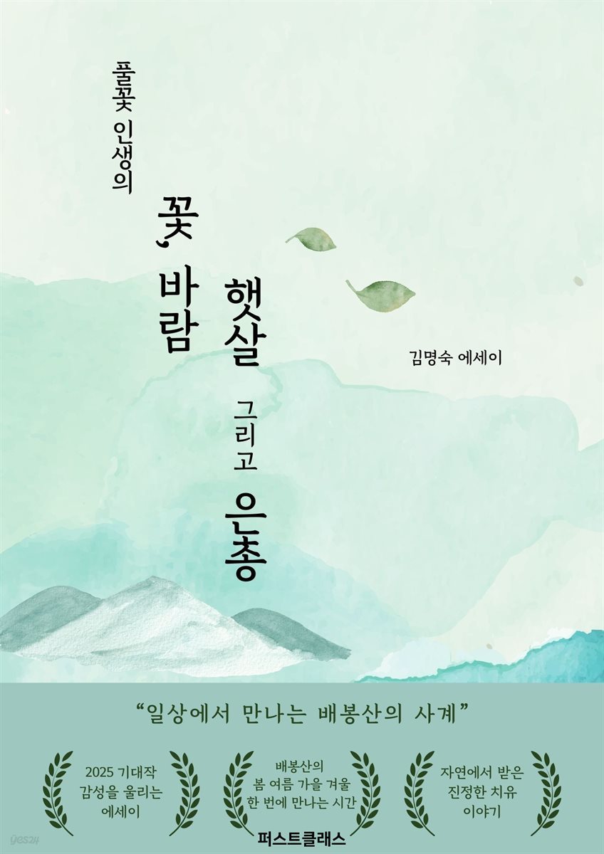 풀꽃 인생의  꽃, 바람 햇살 그리고 은총