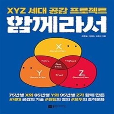 함께라서 (XYZ 세대 공감 프로젝트)