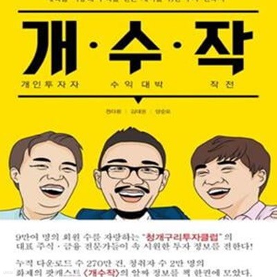 개수작: 개인투자자 수익 대박 작전